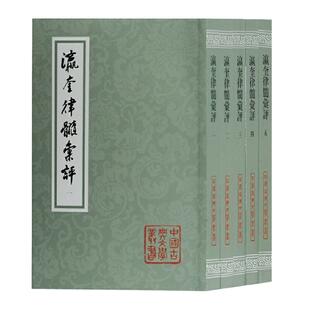 当当网 瀛奎律髓汇评(全五册)(平)(中国古典文学丛书) [元]方回 选评,李庆甲 集评校点 古籍注释/校勘/笺注/校