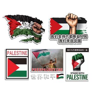 支持巴勒斯坦车贴磁吸国旗解放声援世界和平汽车贴纸反战支援标志