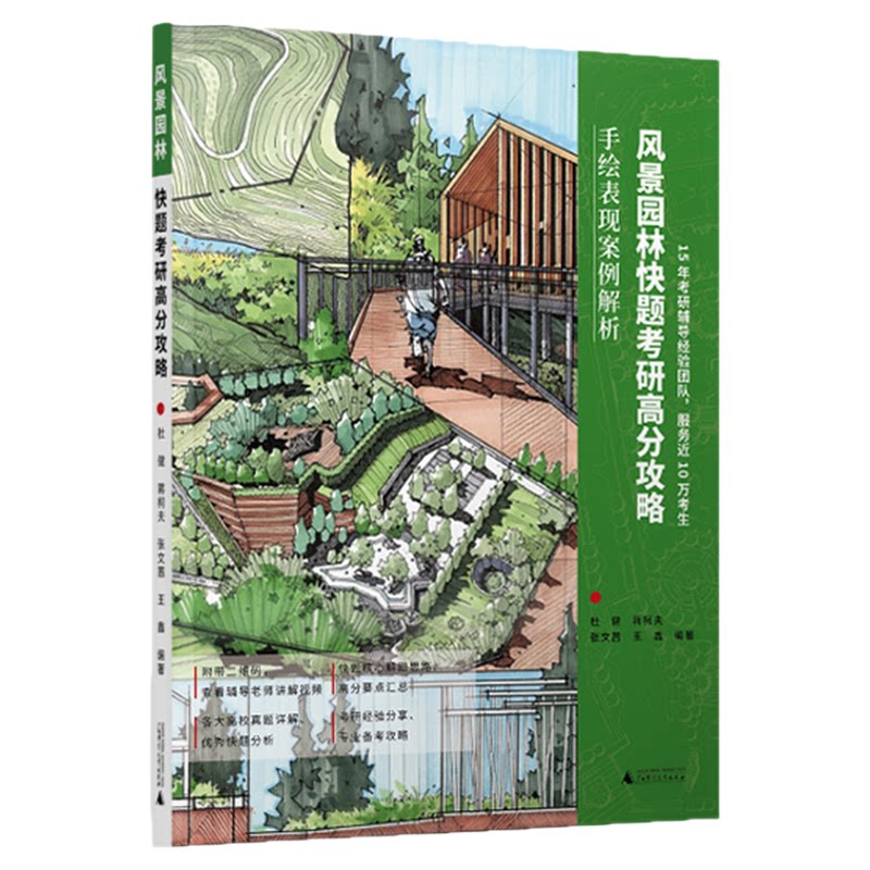 风景园林考研快题高分攻略