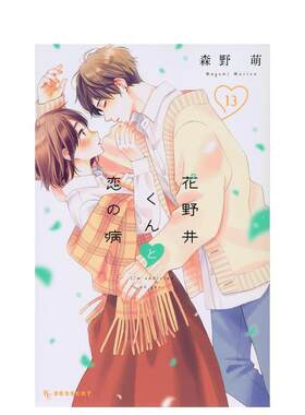 【预售】花野井君与恋爱之病13日文漫画进口原版书森野萌講談社14岁以上花野井くんと恋の病(13)