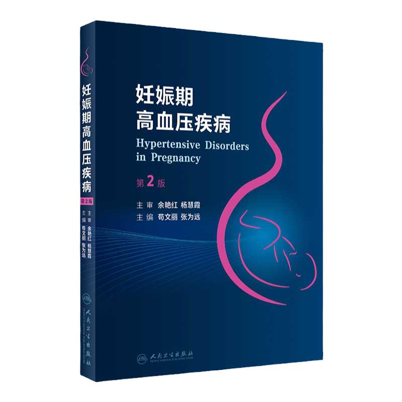 妊娠期高血压疾病人卫