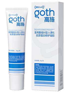Goth高施点痣后修护凝胶减轻色沉
