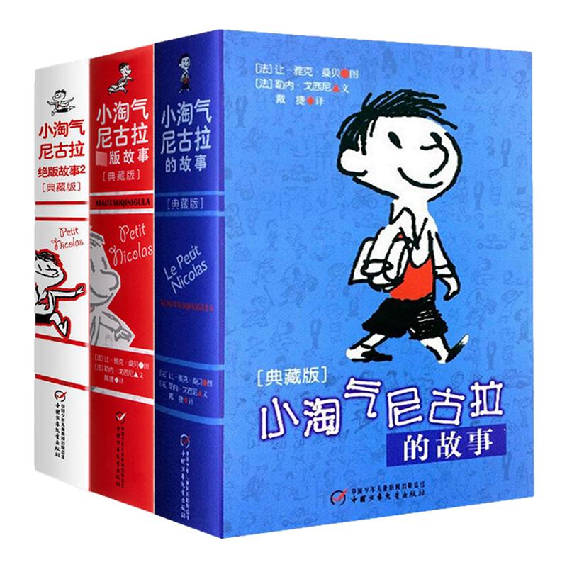 小淘气尼古拉故事典藏版儿童幽默
