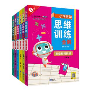 2026小学数学思维训练全解一年级二年级三四五六年级上册下册任选人教版小学奥数举一反三应用题强化专项练习拓展题逻辑思维训练书