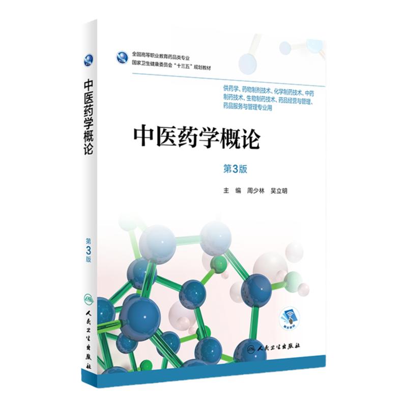 中医药学概论 第3版第三版 周少林 吴立明主编 供药学 药物制剂技术 化学制药技术 中药制药技术 生物制药技术 人民卫生出版社