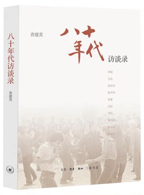 八十年代访谈录查建英三联书店