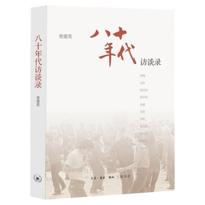 八十年代访谈录查建英三联书店