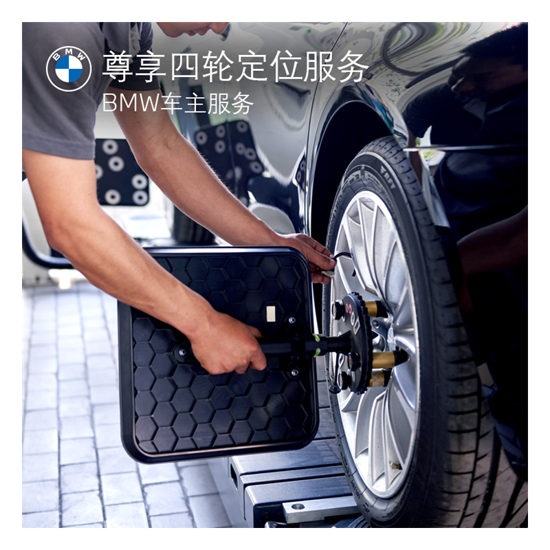 bmw宝马官方四轮定位服务代金券