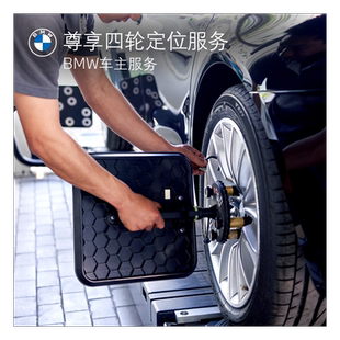 BMW/宝马官方四轮定位服务轮胎跑偏纠正方向盘回位不正代金券