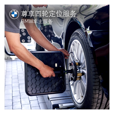 bmw宝马官方四轮定位服务代金券