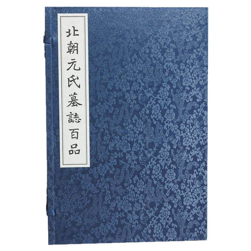 北朝元氏墓志百品魏碑楷书石刻墓志铭临摹拓片毛笔书法篆刻初学者基础入门元勰晫元汎略元巶元天穆元顥墓志魏碑体文献研究艺术收藏