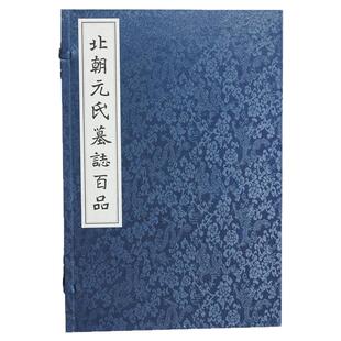 北朝元氏墓志百品魏碑楷书石刻墓志铭临摹拓片毛笔书法篆刻初学者基础入门元勰晫元汎略元巶元天穆元顥墓志魏碑体文献研究艺术收藏