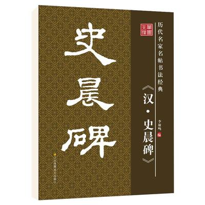 华夏字慧汉史晨碑隶书满减免邮