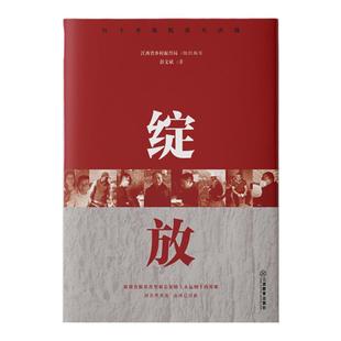 旗舰店正版 绽放 红土圣地脱贫大决战 江西省乡村振兴局组织编写,彭文斌著 江西教育出版社