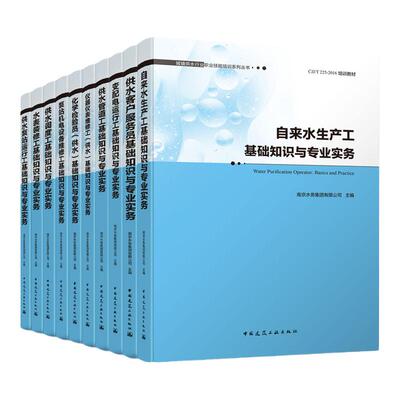 城镇供水行业职业技能培训系列