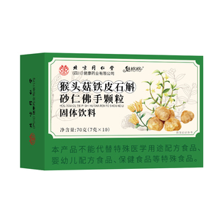 北京同仁堂猴头菇石斛砂仁佛手颗粒肠胃不适官方痛胀酸正品调理AA