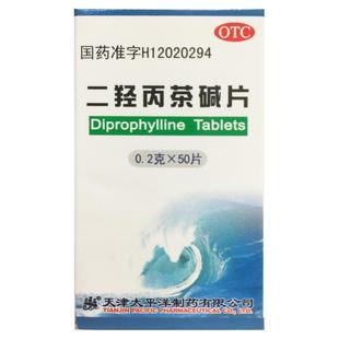 太平洋 二羟丙茶碱片 0.2g*50片 适用于支气管哮喘喘息型支气管炎
