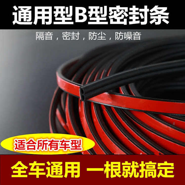 汽车密封条B型通用车门隔音条前机盖后备箱b柱防尘防水密封胶条