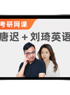 唐迟刘琦考研英语阅读逻汉班网课