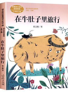 在牛肚子里旅行人教社三年级上册