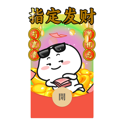 萌力星球乖巧宝宝微信红包封面指定发财新年祝福wx动态可爱表情包