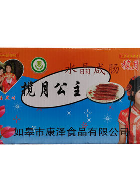 揽月公主煲仔饭水晶斤装香肠腊肠