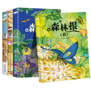 森林报全套四年级上册春夏秋冬4册 彩图注音版小学生课外阅读书籍一二三年级必读课外书比安基原著完整课本配套书目