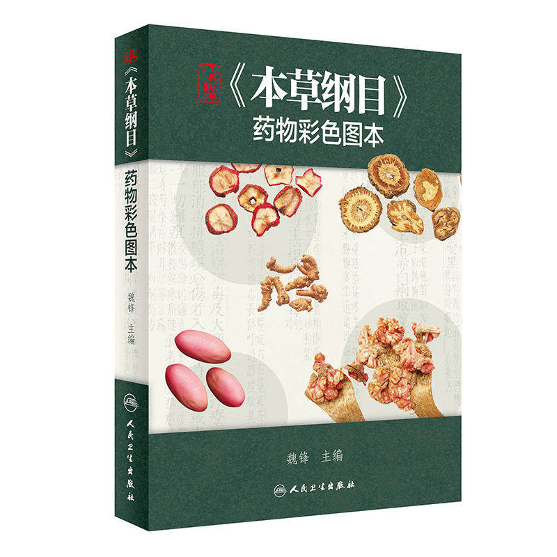 本草纲目 药物彩色图原版全套李时珍彩绘版中医养生入门中草药彩图大全书中药伤寒论千金方汤头歌诀黄帝内经中医古籍中医书籍大全