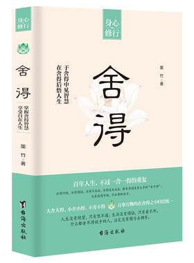 《舍得》身心修行 在舍得中感悟人生智慧 不纠结不烦恼 提升自我修养心理哲学 我们需要诗与远方断舍离 静心书籍