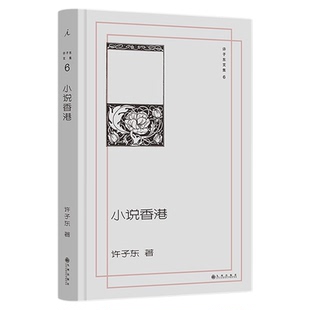 许子东文集06:小说香港 张爱玲的《倾城之恋》,“倾”的是哪一个“城”? 在小说中 找到真实的“香港” 理想国图书旗舰店