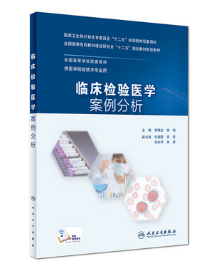 旗舰店现货临床检验医学案例人卫