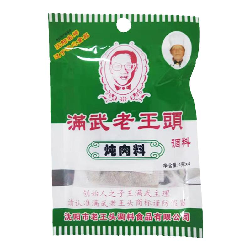 滿武老王頭燉肉料4gx4小袋家庭裝醬料包鹵料鹵肉醬肉料包一份10袋