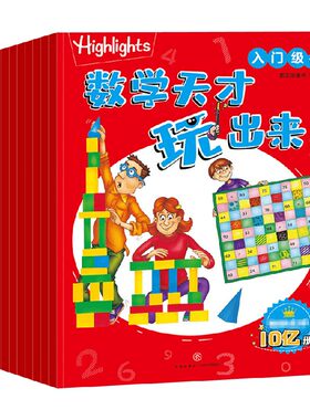 Highlights数学天才玩出来 入门级（全10册） 5-10岁 新天地童书 编 益智游戏