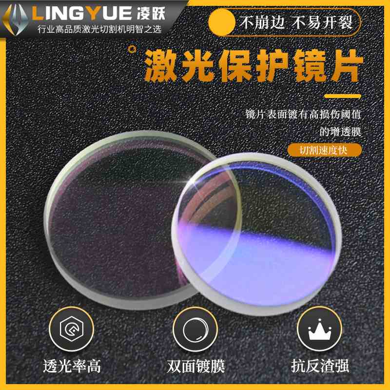 激光保护镜片30*5mm 激光切割机石英窗口片Raytools28*4mm配件