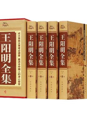 王阳明全集精装珍藏版4册插盒装（中豪） 文白对照知行合一全面了解王阳明心学哲学王阳明传记人生哲理修身处世哲学宗教中国古代