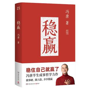 稳赢冯唐著正版书籍稳住自己就赢了冯唐半生成事哲学力作做事硬做人稳步步能赢冯唐成事哲学新作心稳人定事成励志成功心理学畅销书