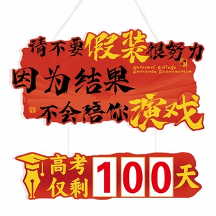 高考倒计时提醒牌2026年中考日历一百天学校教室学习很苦坚持很酷励志学生墙贴提示牌创意个性倒数板家用定制