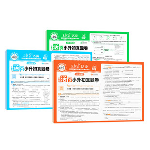 王朝霞2026活页小升初真题卷刷重点校语文数学英语考前突破密卷套装六年级毕业总复习各地真题试卷综合能力验收卷小专项总复习