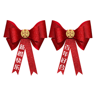 结婚婚房布置装饰窗帘绑带一对装女男方卧室客厅新房布置用品大全