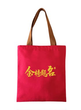 金榜题名中考高考帆布包毕业定制