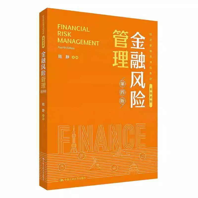 现货 金融风险管理 第四版 第4版 陆静 经济管理类课程教材·金融系列 中国人民大学出版社9787300336350