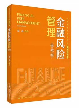 现货 金融风险管理 第四版 第4版 陆静 经济管理类课程教材·金融系列 中国人民大学出版社9787300336350