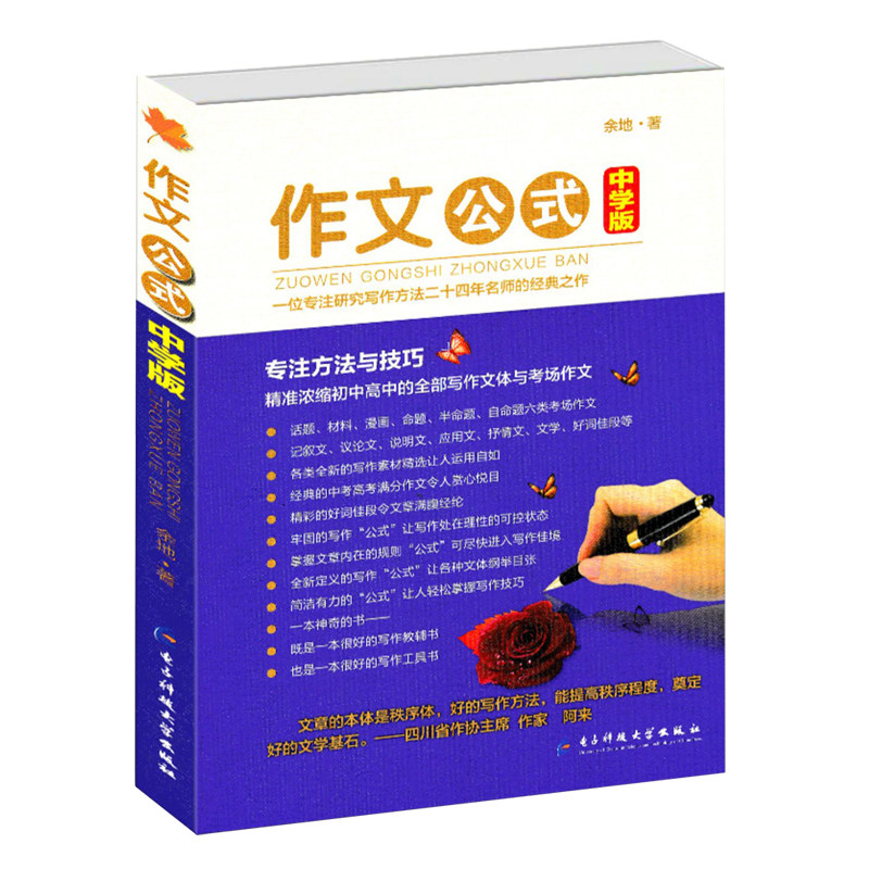 作文公式中学版 初中生高中生写作提升余地著专注方法与技巧 分类作文辅导指导写作素材 中考学习满分优秀作文书籍文体工具书