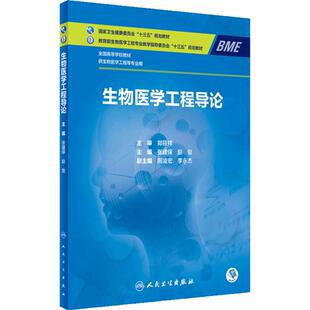生物医学工程导论 2024年2月学历教材