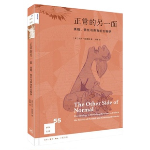 新知文库55:正常的另一面:美貌、信任与养育的生物学美) 斯莫勒 著 郑嬿 译 三联书店旗舰店