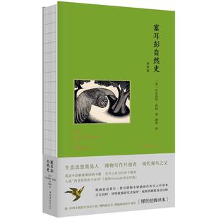 当当网 塞耳彭自然史（缪哲经典译注，精装插图版） 吉尔伯特·怀特  缪哲 译 郑州大学出版社 正版书籍