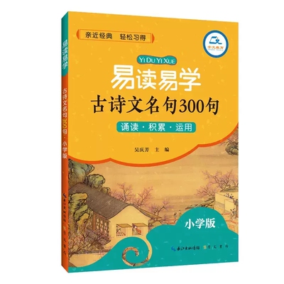 易学易读古诗文名句300句