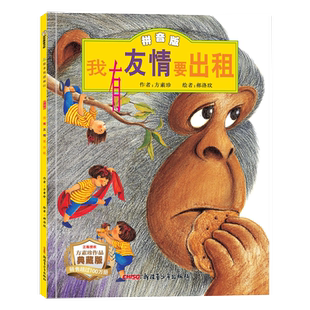 【新华书店旗舰店】我有友情要出租 一年级注音版方素珍系列儿童绘本故事书适合一二三年级3-4-5-6周岁幼儿园儿童睡前童话故事书