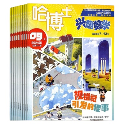 哈博士兴趣数学3-6年级杂志
