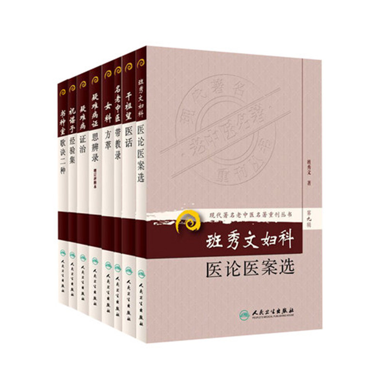 现代名老中医名著重刊从书第九辑